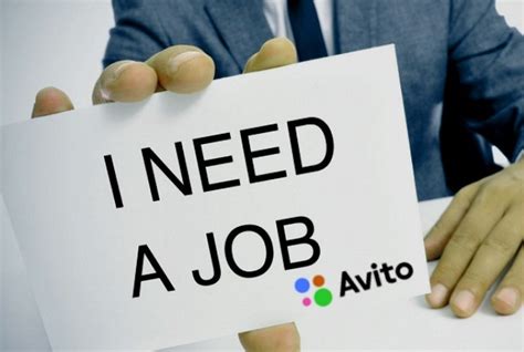 Авито ищу работу