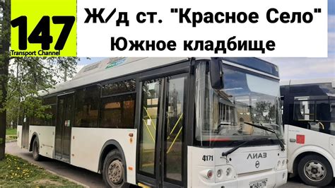 Автобус 147