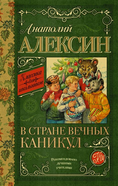 Алексин в стране вечных каникул читать
