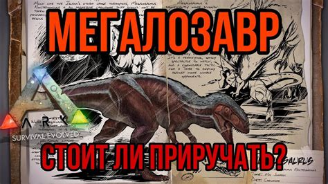 Арк мегалозавр