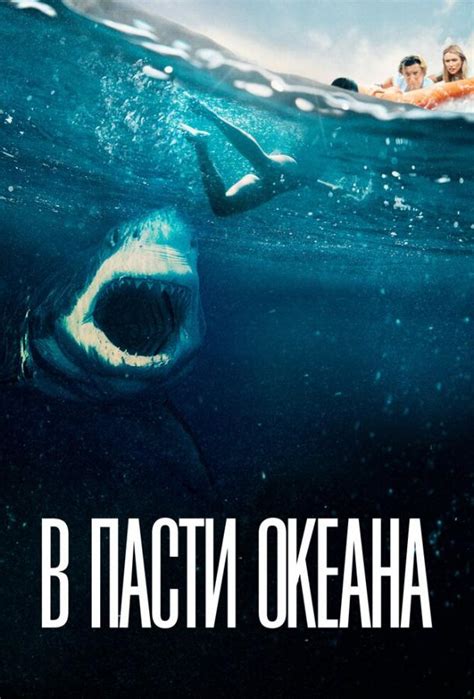 В пасти океана фильм 2021 смотреть онлайн бесплатно в хорошем качестве на русском языке полностью