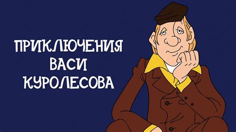 Вася куролесов мультфильм