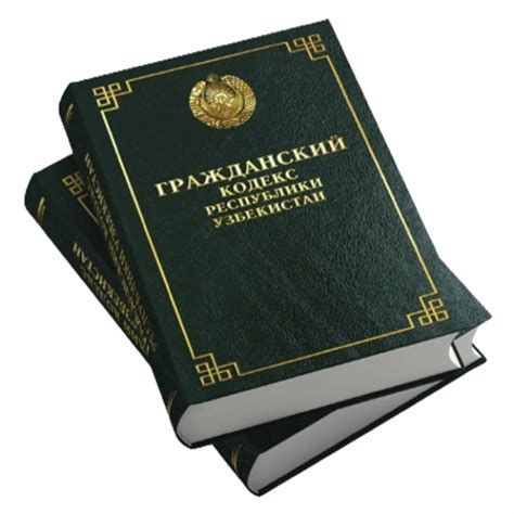 Гражданский кодекс республики узбекистан