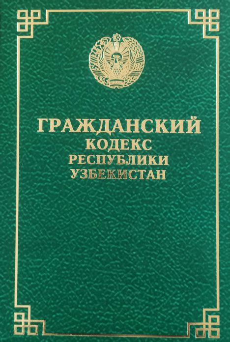 Гражданский кодекс республики узбекистан