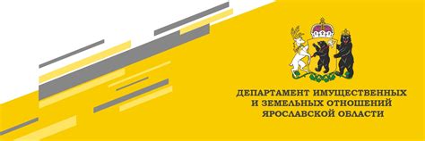 Департамент имущественных и земельных отношений ярославской области официальный сайт