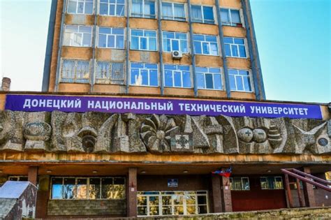 Донецкий технический университет днр официальный сайт