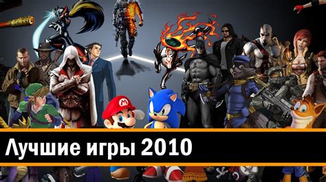 Игры 2010
