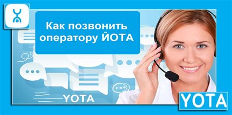Как позвонить оператору yota бесплатно с мобильного телефона