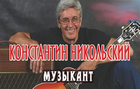 Константин никольский песни