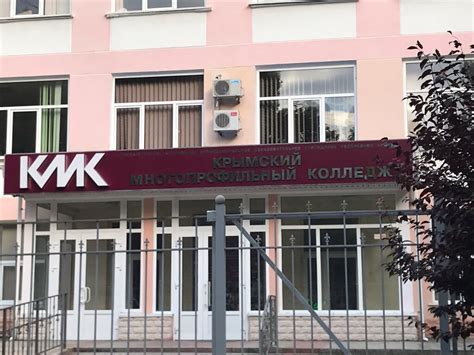 Крымский многопрофильный колледж