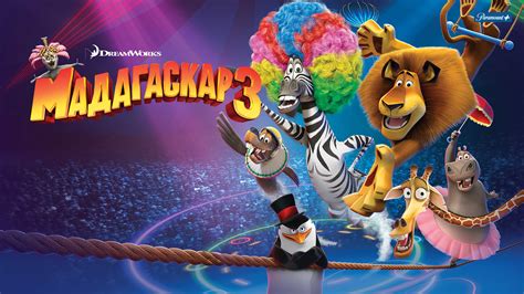 Мадагаскар 4 мультфильм 2022