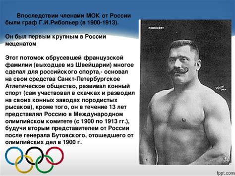 Первый представитель россии в международном олимпийском комитете был