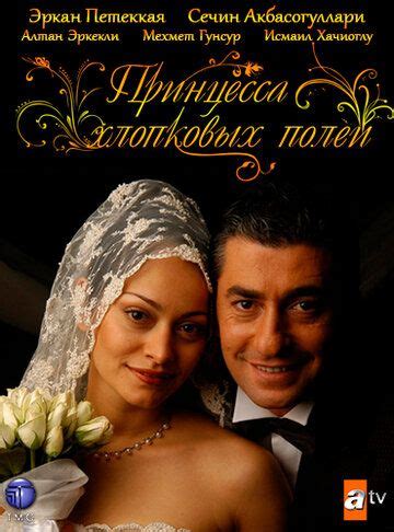 Принцесса хлопковых полей турецкий сериал на русском языке все серии подряд бесплатно