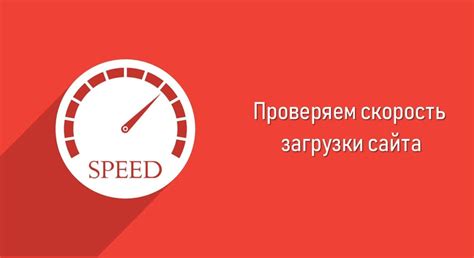 Проверить скорость загрузки сайта google speed