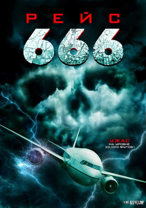 Рейс 666 фактор 2