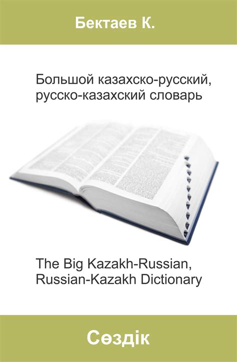 С русского на казахский перевод