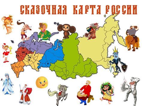 Сказочная карта россии