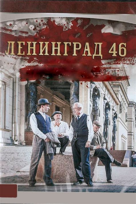 Смотреть ленинград 46