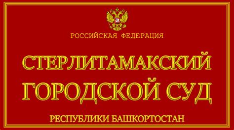 Стерлитамакский городской суд республики башкортостан официальный