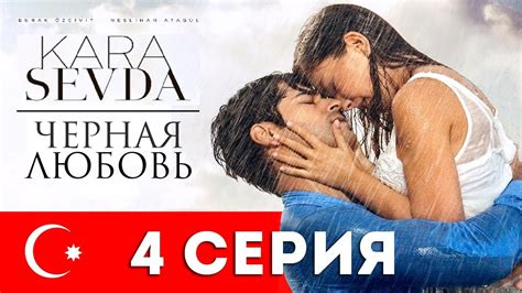Фильм черная любовь турция на русском все серии бесплатно смотреть