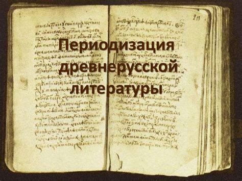 Чем могут быть интересны произведения древнерусской литературы современному читателю