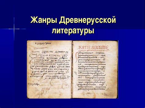 Чем могут быть интересны произведения древнерусской литературы современному читателю