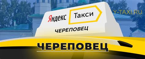 Яндекс такси череповец