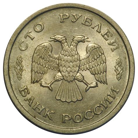 100 рублей 1993 цена