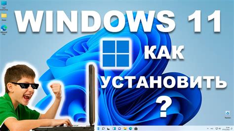 Windows 11 как установить