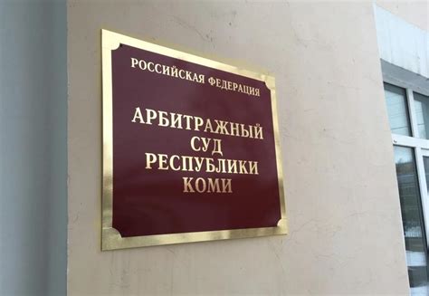 Арбитражный суд республики коми