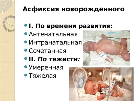 Асфиксия новорожденного