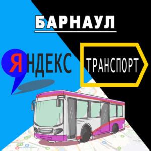 Барнаул транспорт онлайн