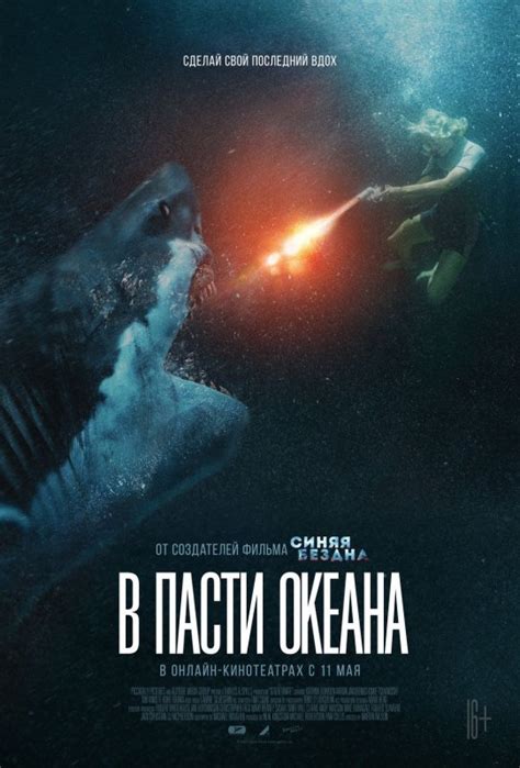 В пасти океана фильм 2021 смотреть онлайн бесплатно в хорошем качестве на русском языке полностью