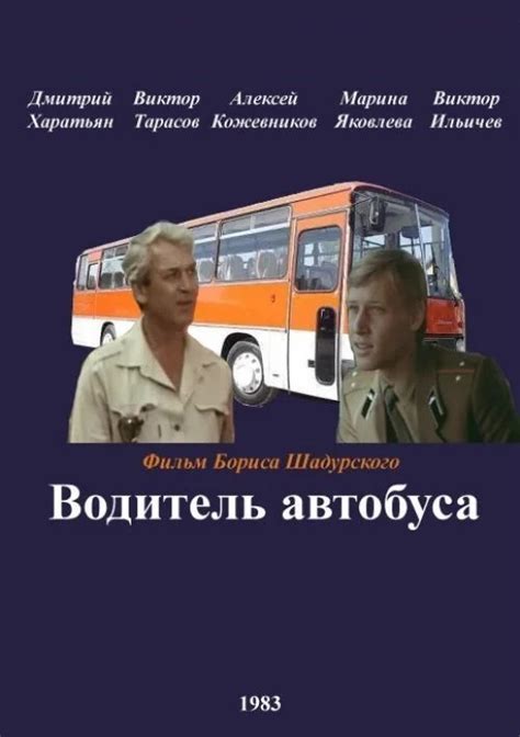 Водитель автобуса фильм 1983