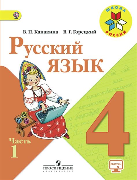Гдз по русскому языку 4 класс учебник 1 часть нечаева яковлева