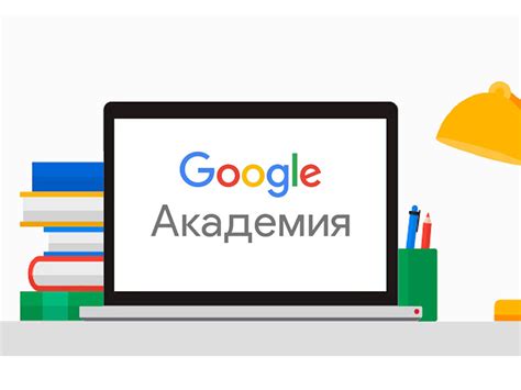 Гугл академия научные статьи на русском