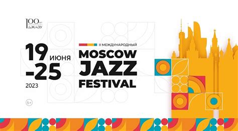 Джазовый фестиваль в москве 2023