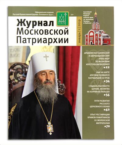 Журнал московской патриархии