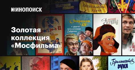 Золотая коллекция мосфильма программа на сегодня санкт петербурга