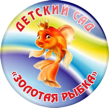 Золотая рыбка детский сад