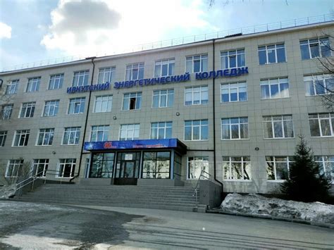 Иркутский энергетический колледж официальный сайт