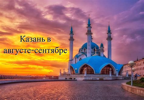 Казань погода в августе