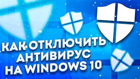 Как отключить антивирус на windows 10