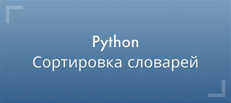 Как отсортировать словарь по значению python