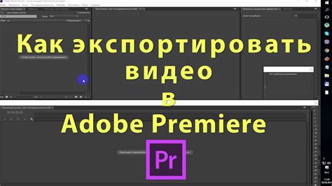 Как экспортировать видео в adobe premiere pro