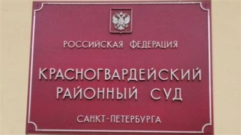 Красногвардейский суд санкт петербурга официальный сайт