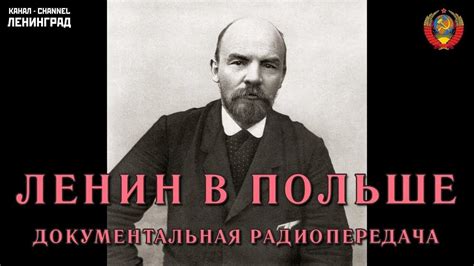 Ленин в польше