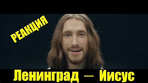 Ленинград иисус клип
