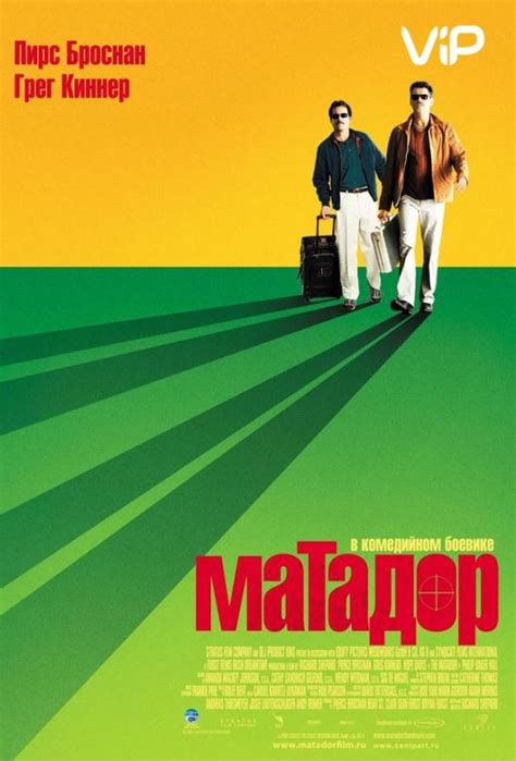 Матадор фильм 2005