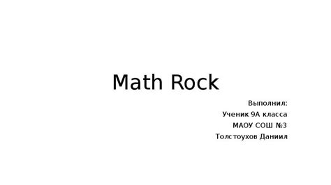Математический рок